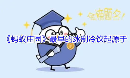 蚂蚁庄园8月28日答案最新