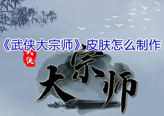 武侠大宗师皮肤制作方法