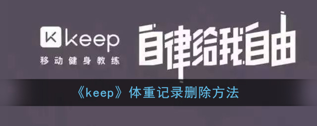 《keep》体重记录要怎么样删除