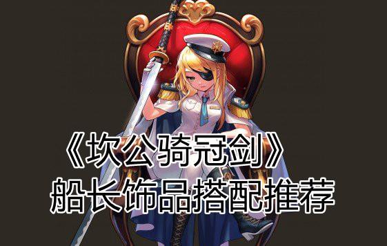 《坎公骑冠剑》船长饰品搭配推荐