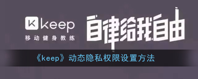 《keep》动态隐私权限要怎么样设置