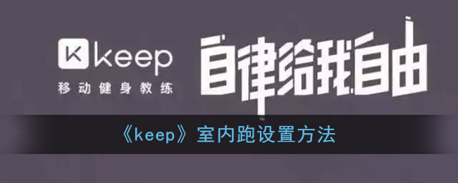 《keep》室内跑要怎么样设置