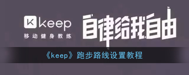 《keep》跑步路线要怎么样设置 