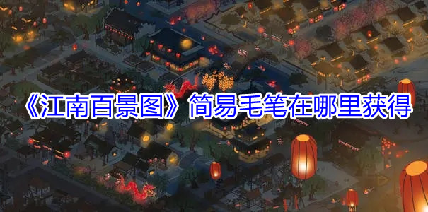 《江南百景图》简易毛笔在哪里获得