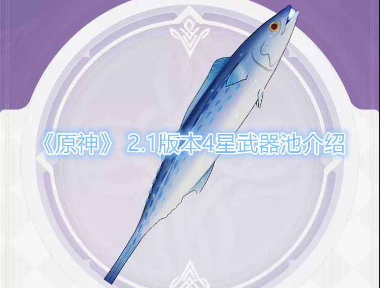 《原神》 2.1版本4星武器池介绍