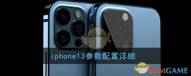 iphone13参数配置详细