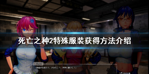 死亡之种2服装怎么获得