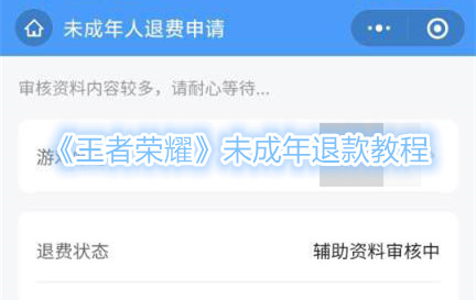 《王者荣耀》未成年退款教程