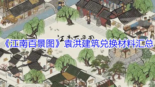 《江南百景图》袁洪建筑兑换材料汇总