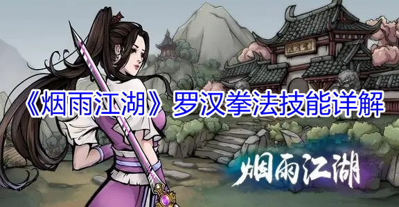 烟雨江湖罗汉拳法技能详解