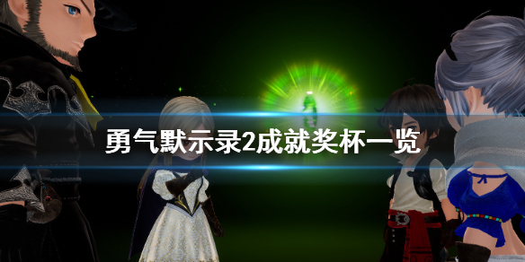 《勇气默示录2》成就有什么？游戏成就奖杯一览