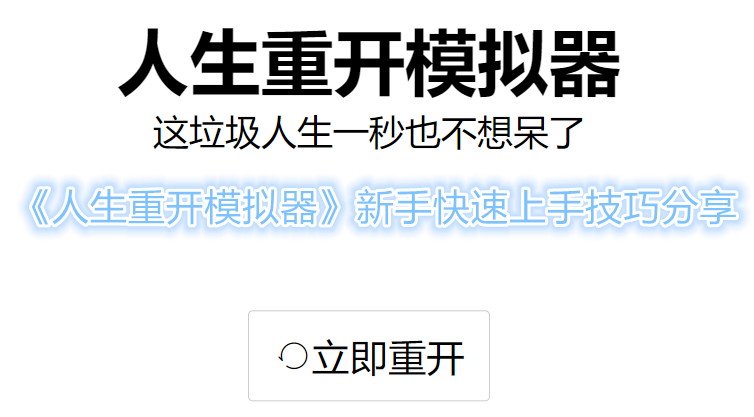 人生重开模拟器新手最全攻略