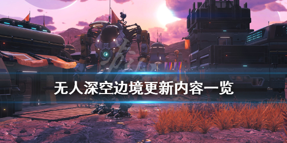 《无人深空》边境更新了什么内容？