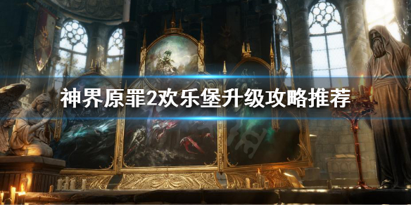 《神界原罪2》欢乐堡怎么升级？欢乐堡升级攻略推荐