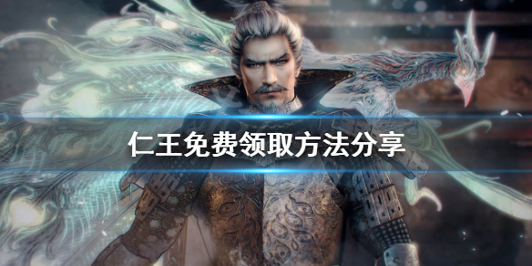 《仁王》免费送？游戏免费领取方法分享