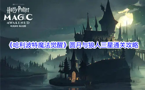 哈利波特魔法觉醒圆月与狼人三星通关攻略
