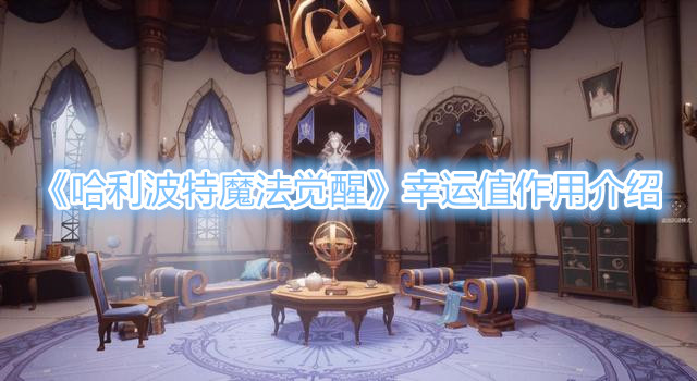 《哈利波特魔法觉醒》幸运值作用介绍