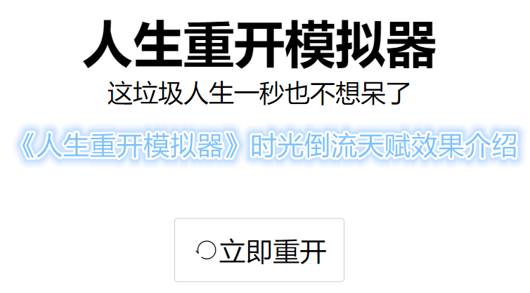 《人生重开模拟器》时光倒流天赋效果怎么样