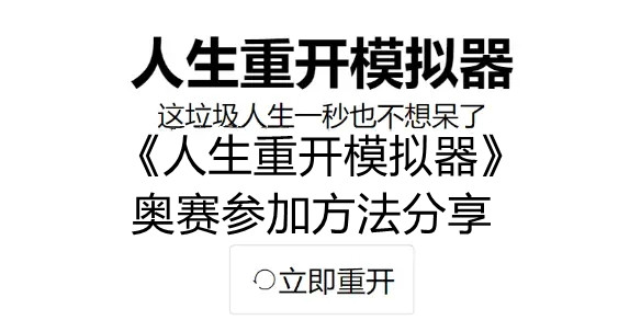 《人生重开模拟器》奥赛参加方法分享