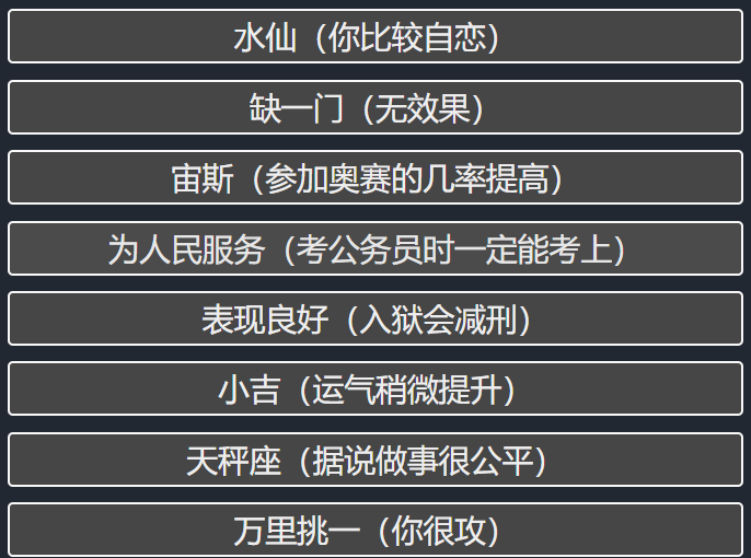 《人生重开模拟器》奥赛参加方法分享