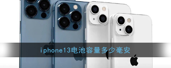 iphone13电池容量多少毫安