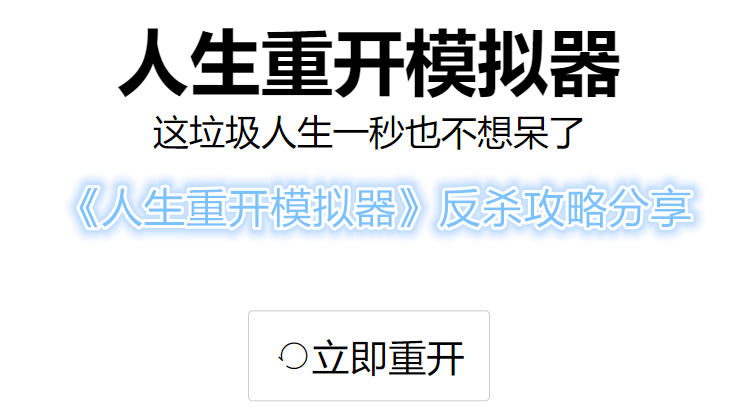 《人生重开模拟器》反杀攻略分享