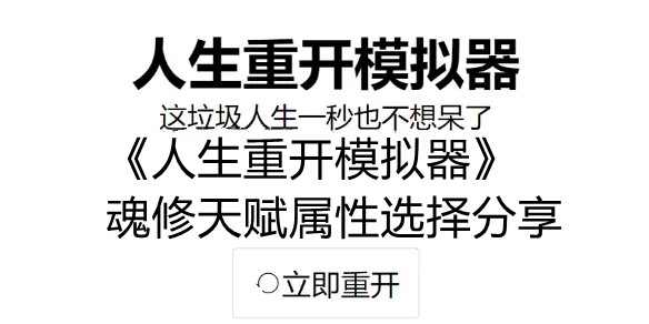 《人生重开模拟器》魂修天赋属性选择分享