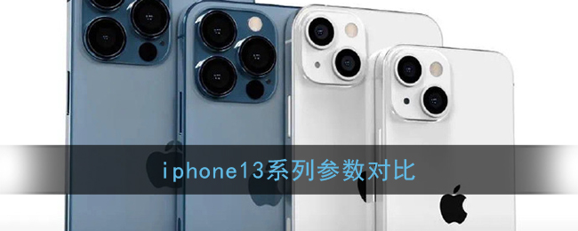 iphone13系列参数对比