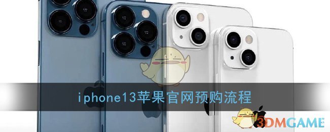 iphone13苹果官网预购流程