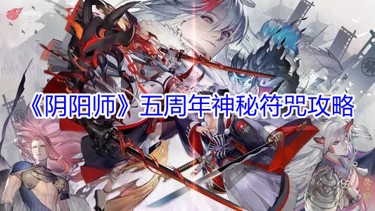 《阴阳师》五周年神秘符咒攻略