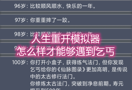 《人生重开模拟器》怎么样才能够遇到乞丐