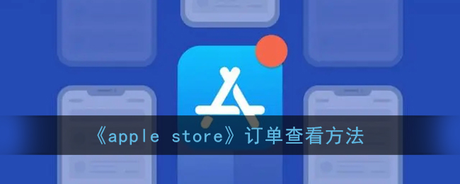 《apple store》订单查看方法