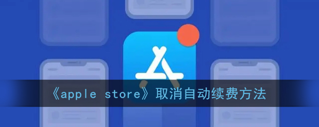 《apple store》取消自动续费方法