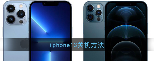 iphone13关机方法