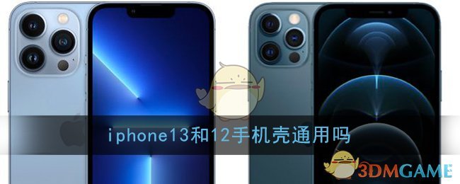 iphone13和12手机壳通用吗