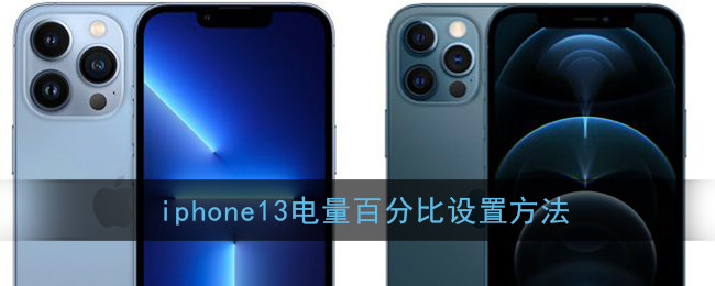 iphone13电量百分比设置方法