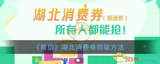 《微信》湖北消费券领取方法