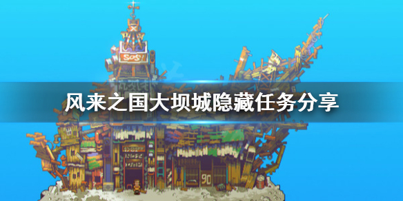 《风来之国》大坝城隐藏任务怎么做？
