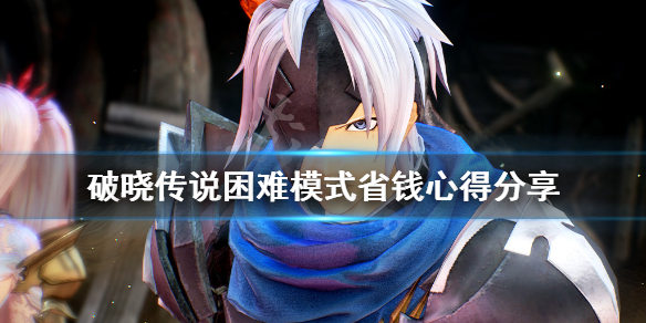 《破晓传说》困难模式怎么省钱？