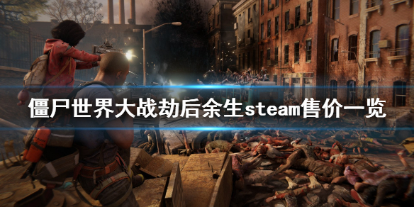 《僵尸世界大战劫后余生》steam多少钱？