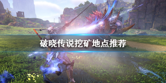 《破晓传说》矿石分布位置在哪？