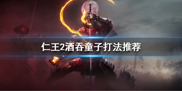 《仁王2》酒吞童子怎么打？