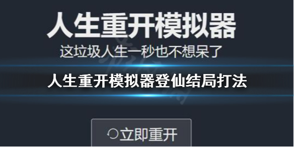 《人生重开模拟器》登仙结局怎么打