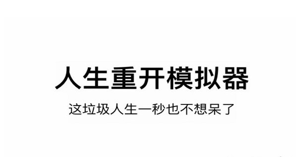 人生重开模拟器众神触发方法