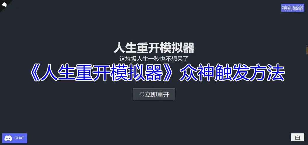 《人生重开模拟器》众神触发方法