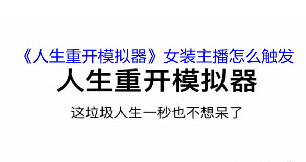 人生重开模拟器女装主播触发方法