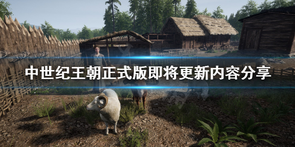《中世纪王朝》更新路线内容有什么？