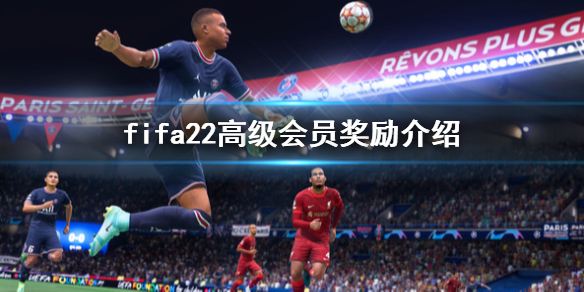 《FIFA 22》高会奖励是什么？