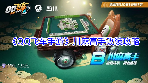 《QQ飞车手游》川麻高手改装攻略