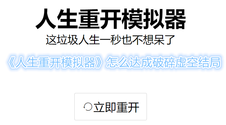 《人生重开模拟器》怎么达成破碎虚空结局